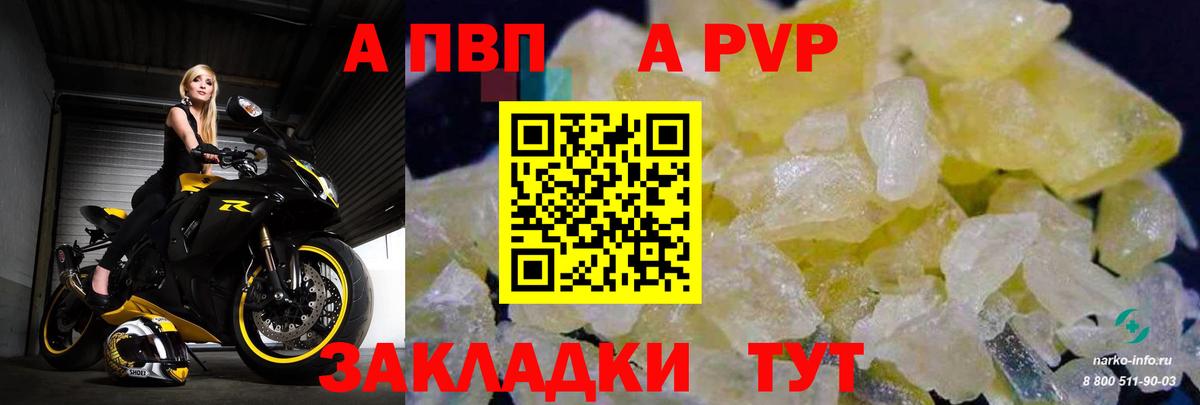 APVP кристаллы Елизово