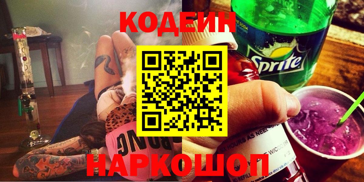 Кодеиновый сироп Lean Purple Drank Елизово